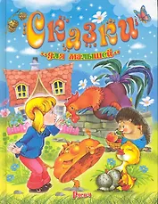 Сказки для малышей