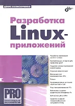 Разработка Linux-приложений.
