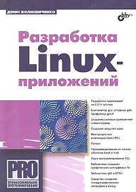 Разработка Linux-приложений.