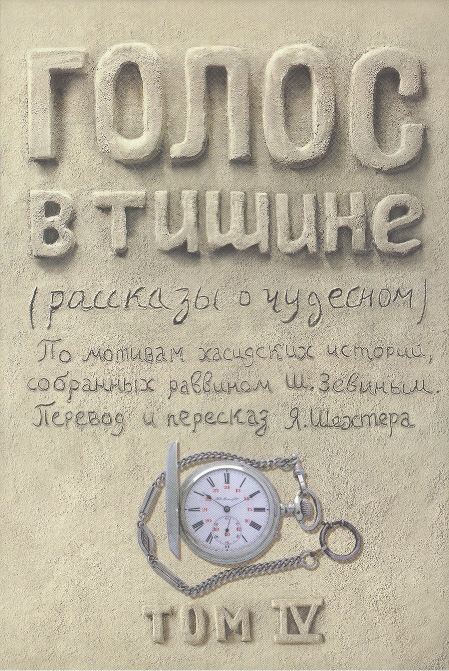 

Голос в тишине. Рассказы о чудесном. По мотивам хасидских историй, собранных раввином Шломо-Йосефом Зевиным. Том IV