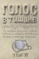 Голос в тишине. Рассказы о чудесном. По мотивам хасидских историй, собранных раввином Шломо-Йосефом Зевиным. Том IV