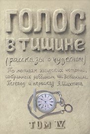 Голос в тишине. Рассказы о чудесном. По мотивам хасидских историй, собранных раввином Шломо-Йосефом Зевиным. Том IV