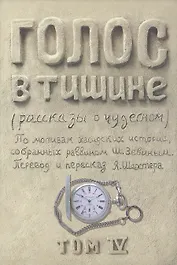 Голос в тишине. Рассказы о чудесном. По мотивам хасидских историй, собранных раввином Шломо-Йосефом Зевиным. Том IV