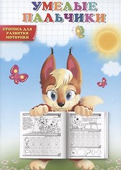 Умелые пальчики. Пропись для развития моторики