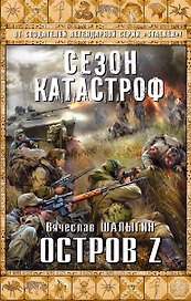 Остров Z