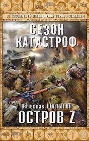 Остров Z