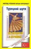 Турецкий шутя. 99 анекдотов о дервишах