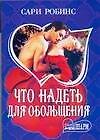 МШ.Что надеть для обольщения - 0