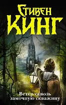 Ветер сквозь замочную скважину : из цикла "Темная Башня" : [роман]