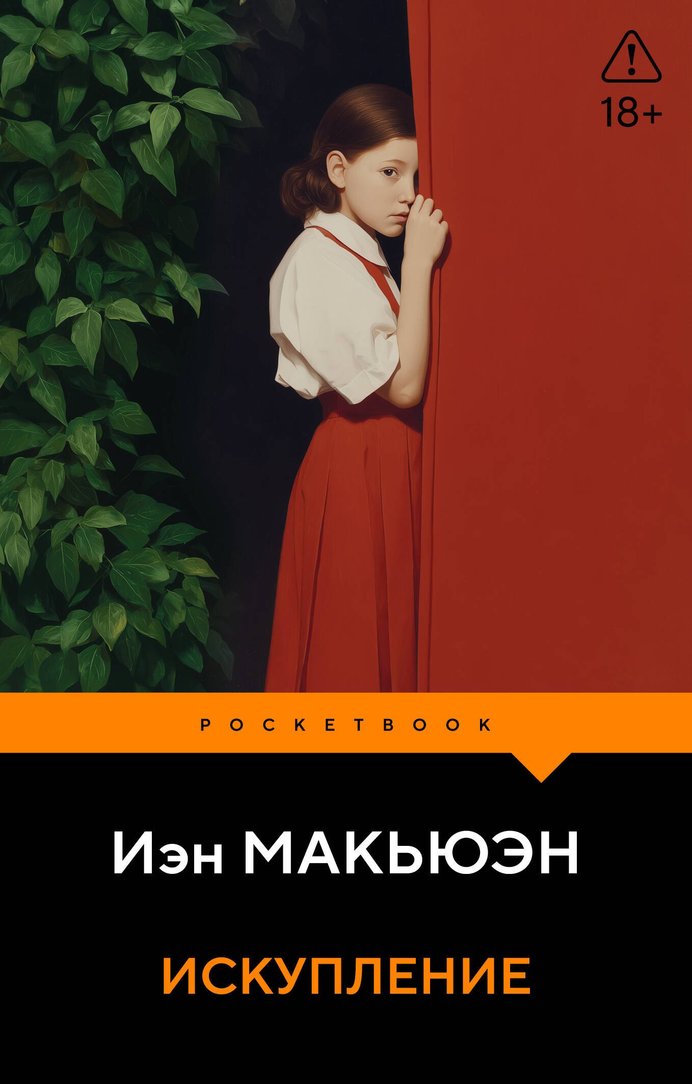 

Искупление