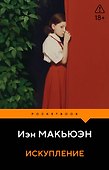 Искупление - 0