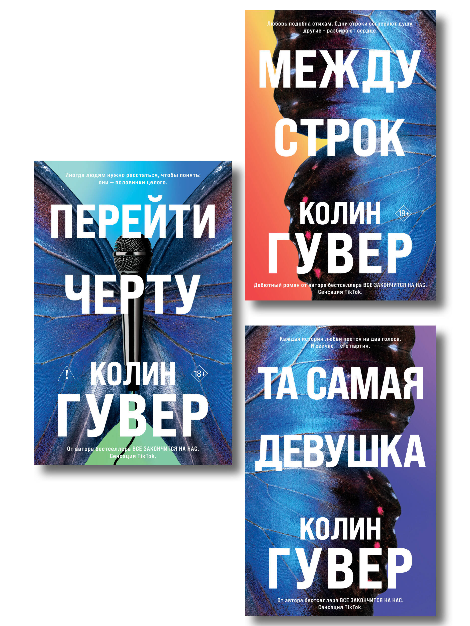 Обложка книги «Комплект из 3-х книг: Между строк + Перейти черту + Та самая девушка»