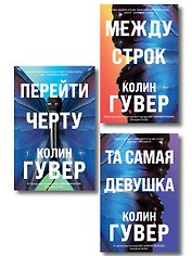 Комплект из 3-х книг: Между строк + Перейти черту + Та самая девушка