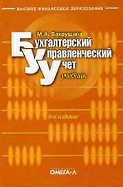 Бухгалтерский управленческий учет: Учебник. 9-е из. стер.