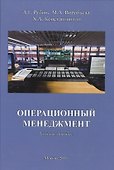 Операционный менеджмент. Учебное пособие - 0