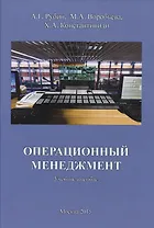 Операционный менеджмент. Учебное пособие