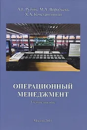 Операционный менеджмент. Учебное пособие