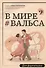 В мире вальса: для фортепиано: учебное пособие для ДМШ и ДШИ - 0