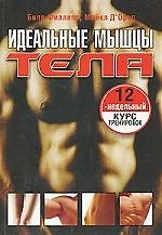Идеальные мышцы тела