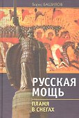 Русская мощь. Пламя в снегах. - 0
