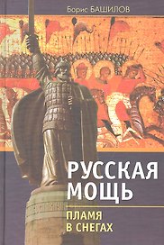 Русская мощь. Пламя в снегах.