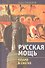 Русская мощь. Пламя в снегах. - 0