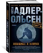 Женщина в клетке - 1
