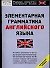 Элементарная грамматика английского языка - 0