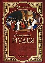 ВЕЧЕ ЗИСТ Рыжов Священная Иудея. Мифы, легенды и предания древних евреев