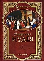ВЕЧЕ ЗИСТ Рыжов Священная Иудея. Мифы, легенды и предания древних евреев