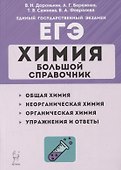 Химия. Большой справочник для подготовки к ЕГЭ: справочное издание - 0