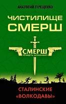 Чистилище СМЕРШ. Сталинские «волкодавы»