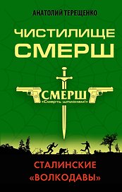 Чистилище СМЕРШ. Сталинские «волкодавы»