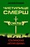 Чистилище СМЕРШ. Сталинские «волкодавы» - 0