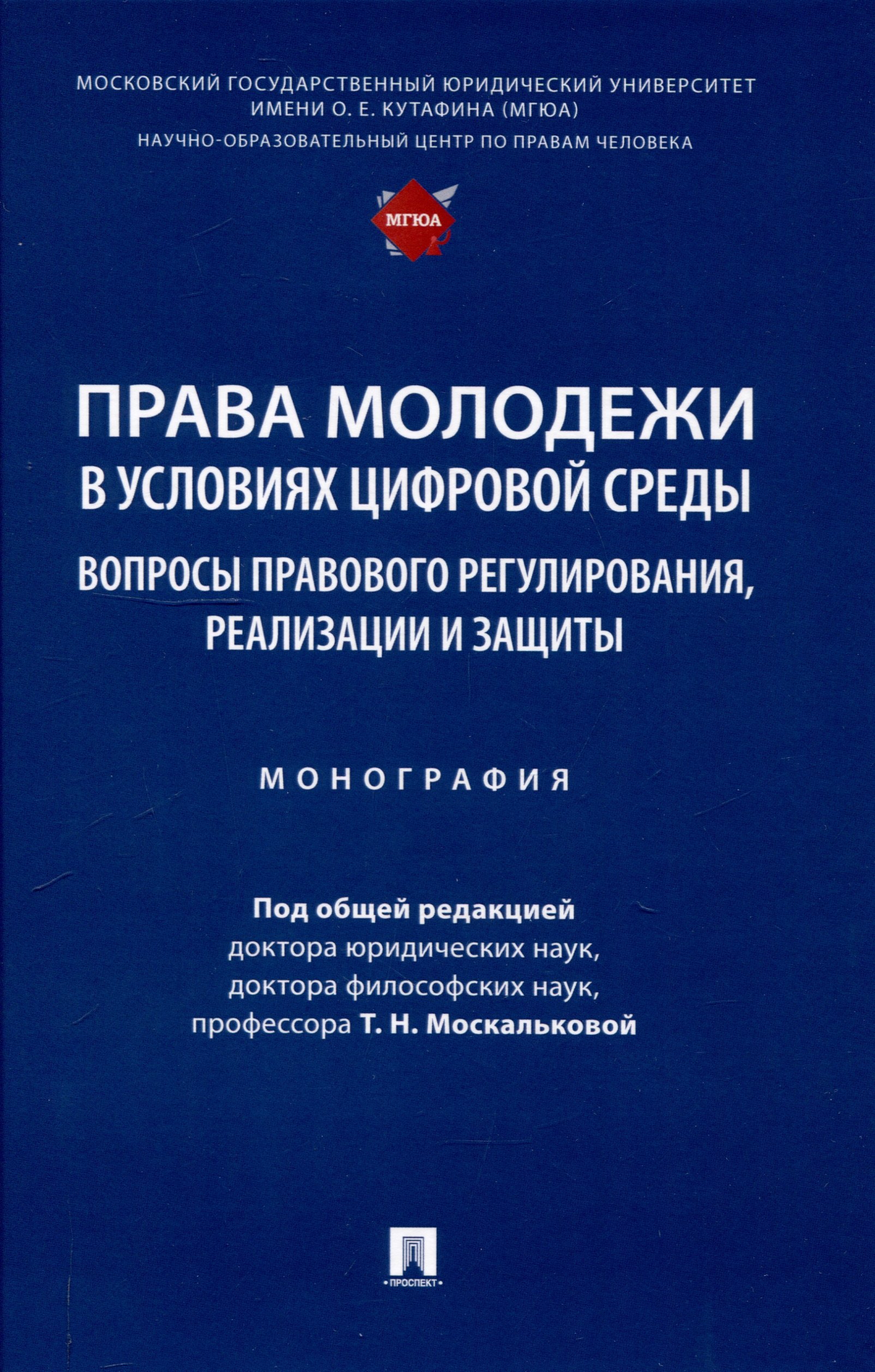 

Права молодежи в условиях цифровой среды: вопросы правового регулирования, реализации и защиты. Монография.-М.:Проспект,2025.