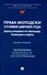 Права молодежи в условиях цифровой среды: вопросы правового регулирования, реализации и защиты. Монография.-М.:Проспект,2025. - 0