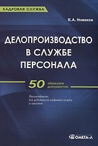 Делопроизводство в службе персонала: Практическое пособие. 50 образцов докуметов