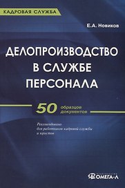 Делопроизводство в службе персонала: Практическое пособие. 50 образцов докуметов