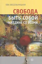 Свобода быть собой наедине со всеми