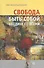 Свобода быть собой наедине со всеми - 0