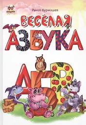 Веселая азбука