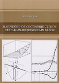 Напряженное состояние стенок стальных подкрановых балок - 0