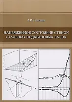 Напряженное состояние стенок стальных подкрановых балок