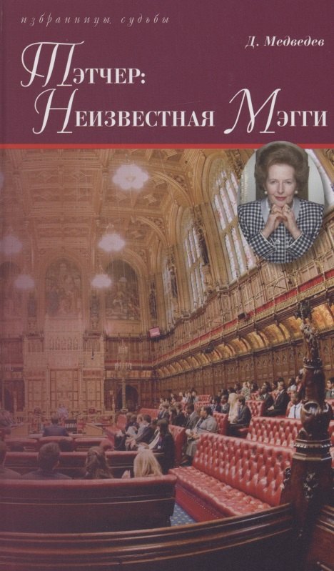 

Тэтчер: Неизвестная Мэгги