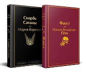 Набор "Фауст и Скорбь сатаны" (комплект из 2 книг) - 1