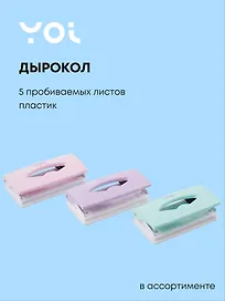 Дырокол «Pastel», Yoi, 5 листов, пластиковый, в ассортименте