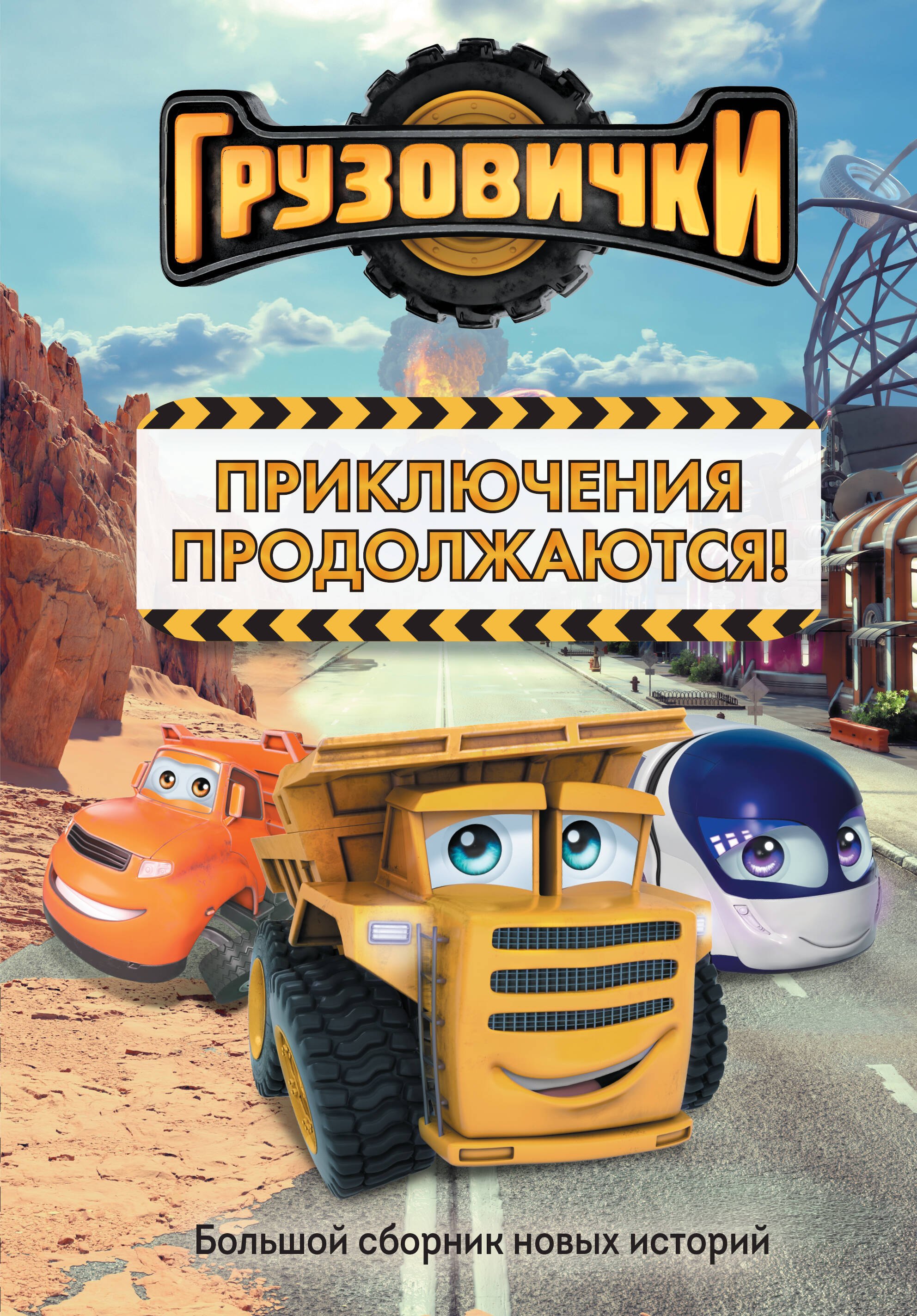 

Грузовички. Приключения продолжаются! Большой сборник новых историй