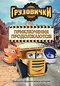 Грузовички. Приключения продолжаются! Большой сборник новых историй - 0