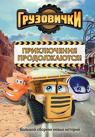 Грузовички. Приключения продолжаются! Большой сборник новых историй