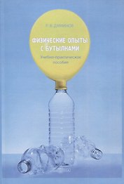 Физические опыты с бутылками. Учебно-практическое пособие